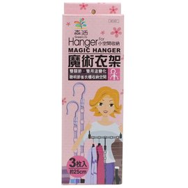 森活魔術衣架 (3入)