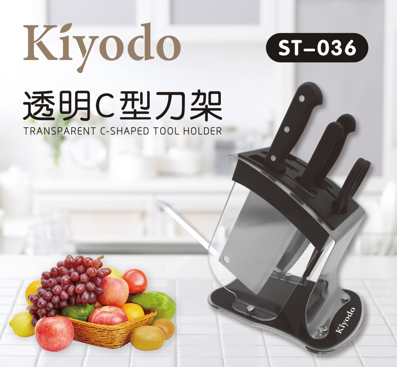 Kiyodo 透明C型刀架