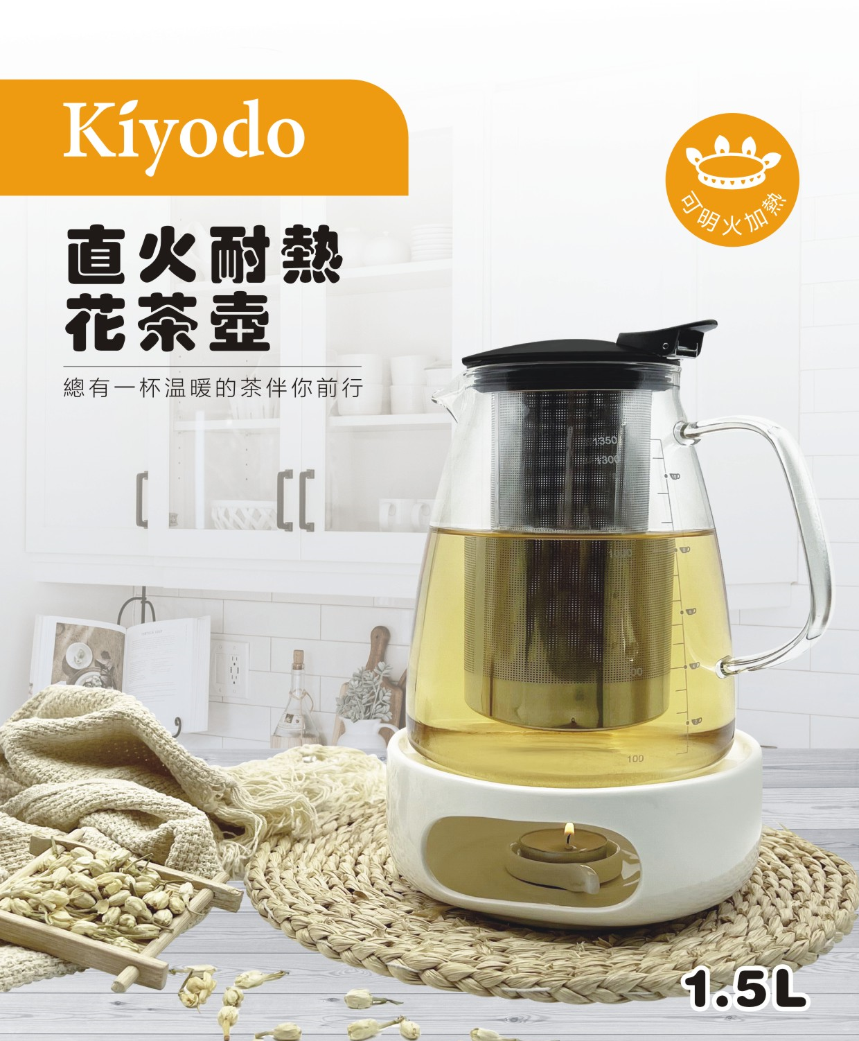 Kiyodo直火耐熱花茶壺1.5L