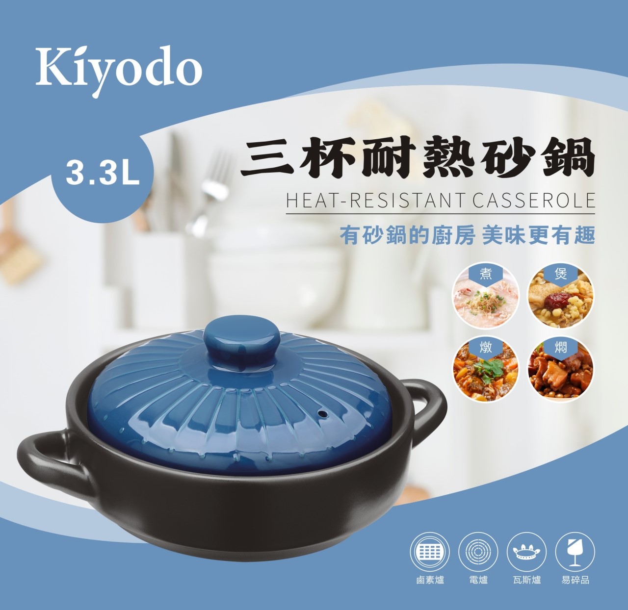 Kiyodo 三杯耐熱砂鍋3.3L