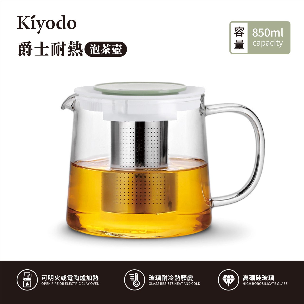 KIYODO爵士耐熱泡茶壺850ml