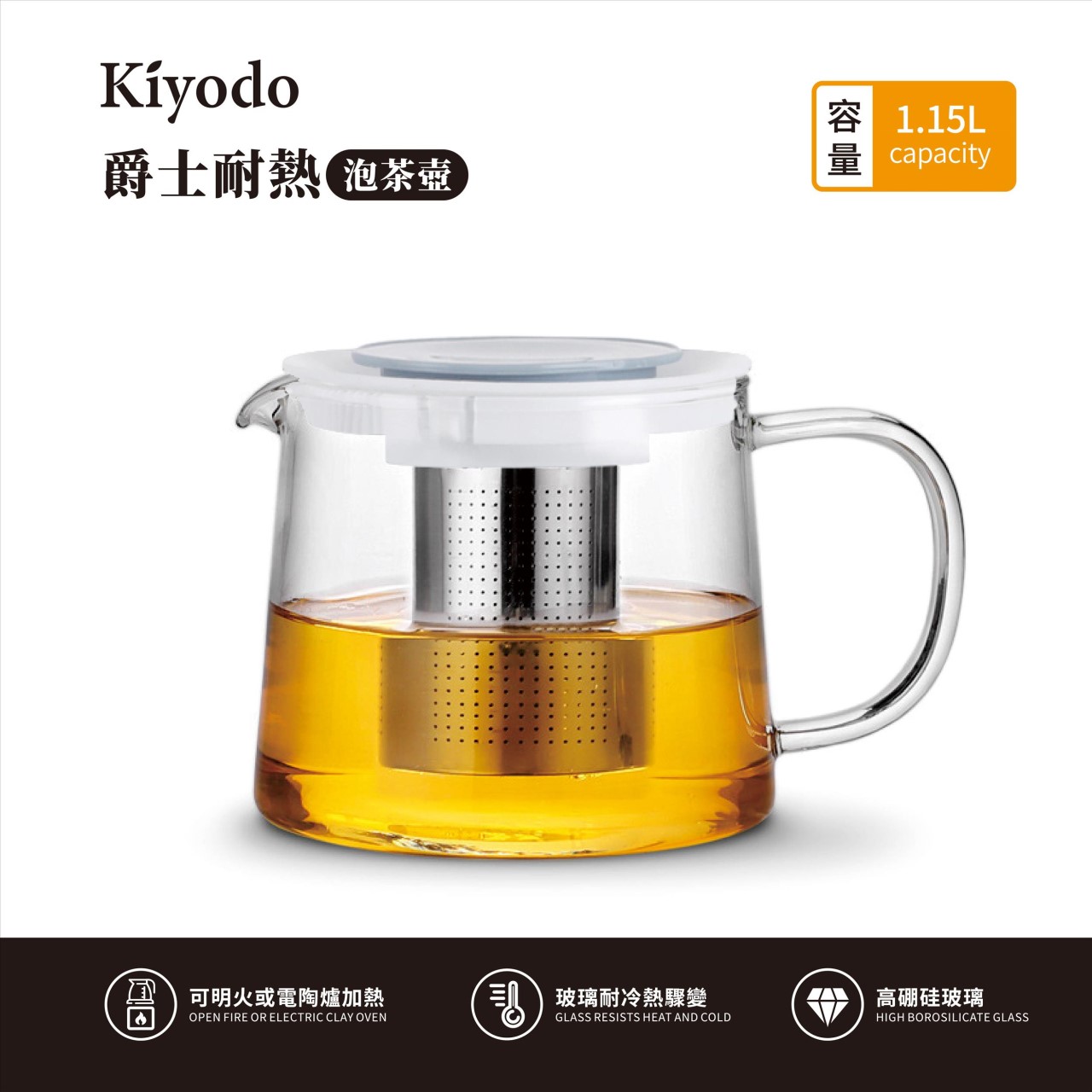 KIYODO爵士耐熱泡茶壺1.15L 
