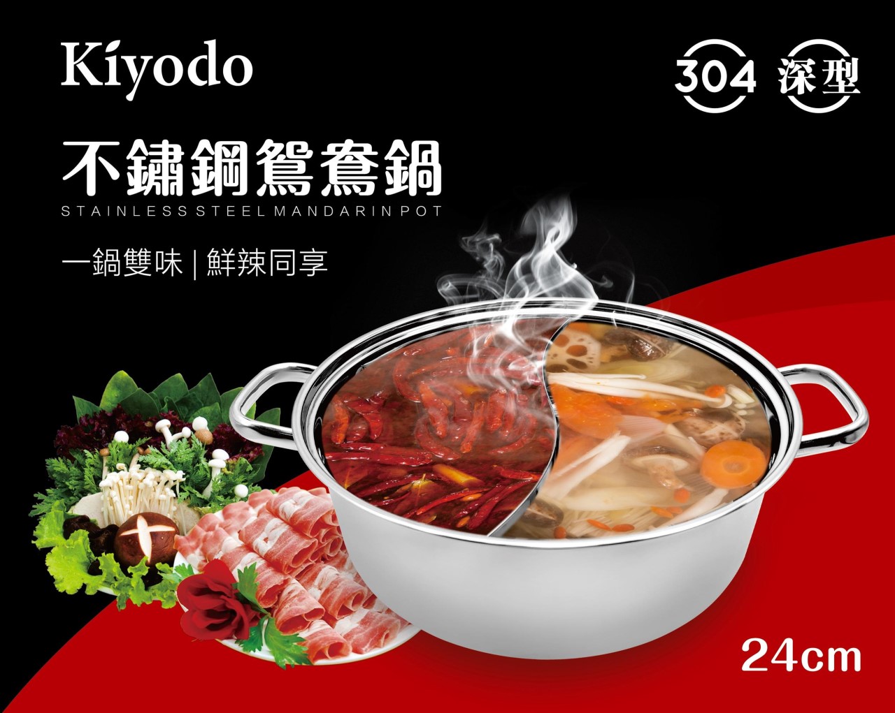 Kiyodo 不鏽鋼鴛鴦鍋24cm-複底