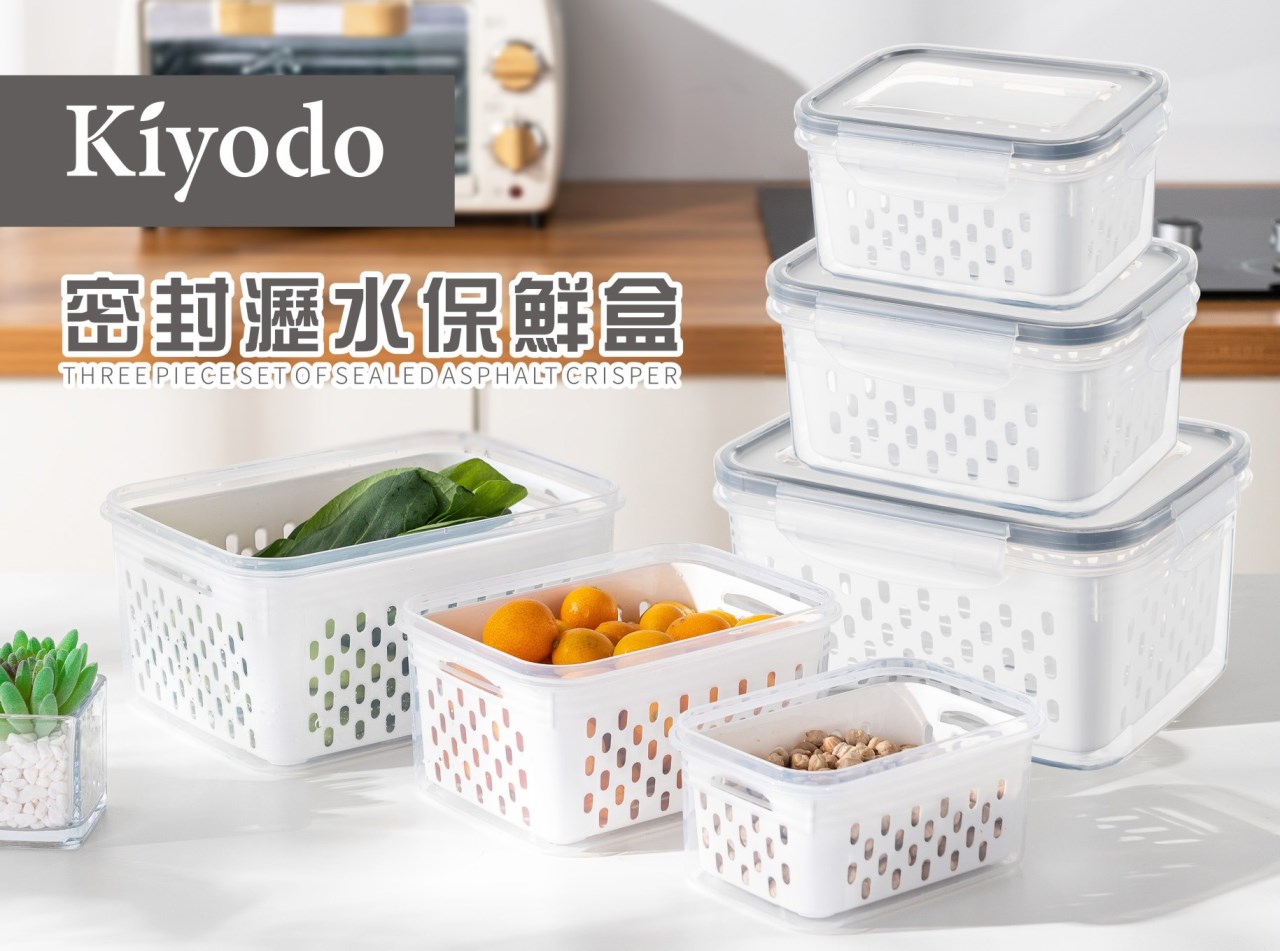 KIYODO密封瀝水保鮮盒組(長方)